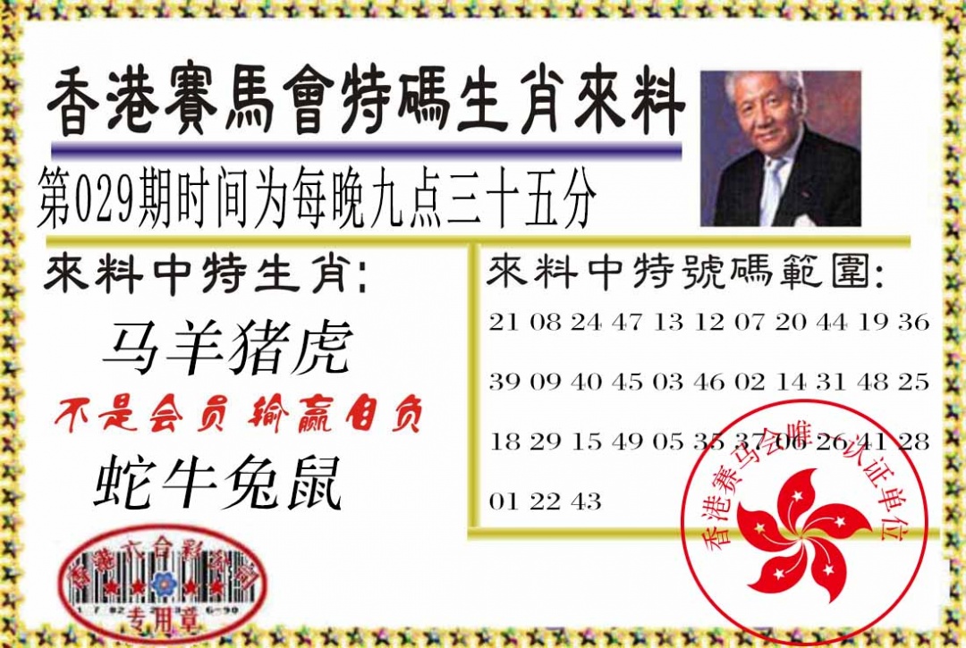 029期特码生肖来料[图]