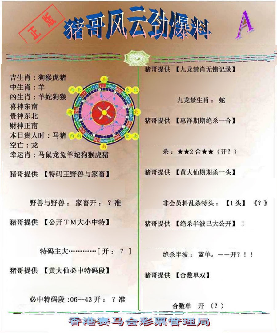 029期猪哥风云劲爆料A[图]