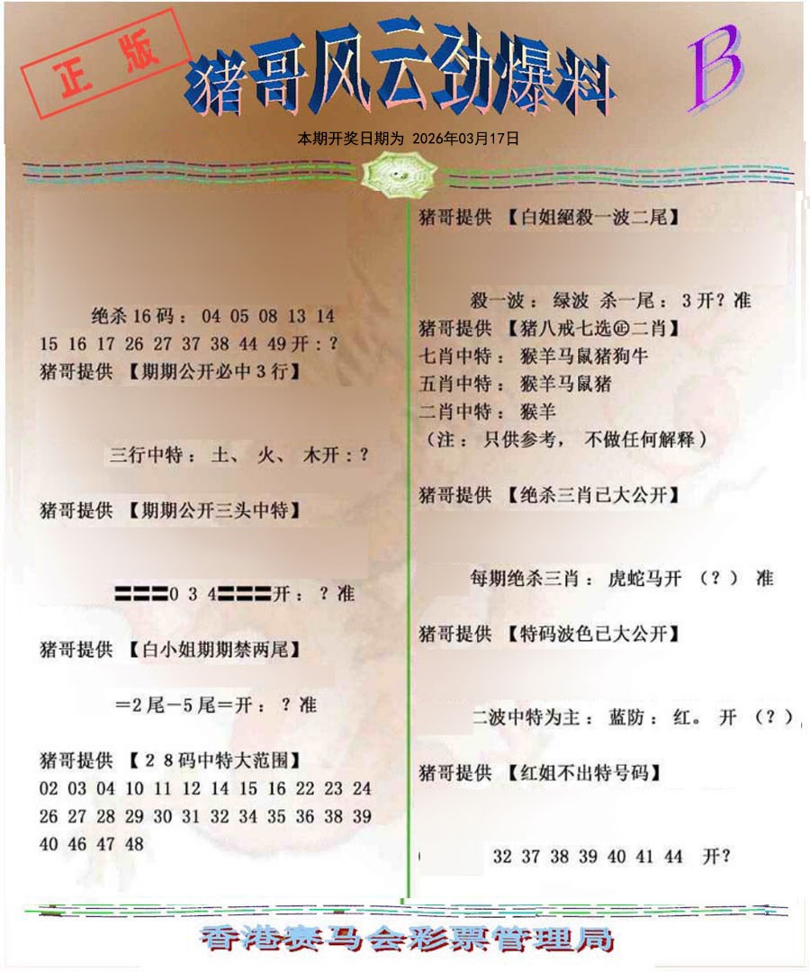 029期猪哥风云劲爆料B[图]