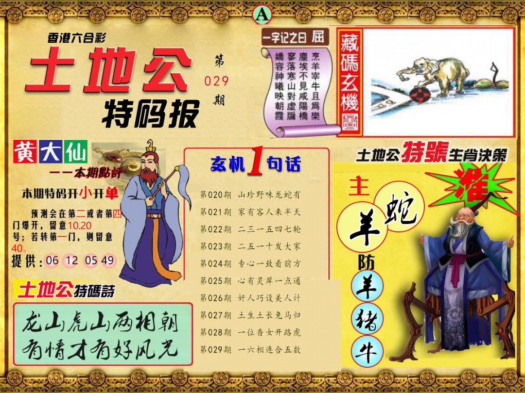 029期土地公特码报A[图]