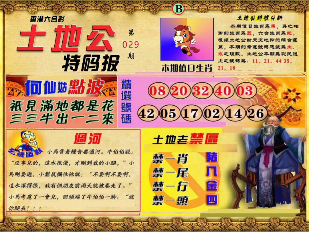 029期土地公特码报B[图]