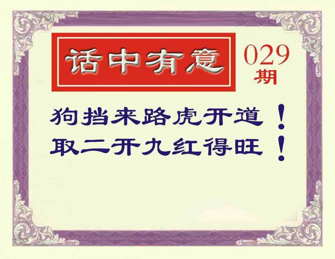 029期话中有意[图]