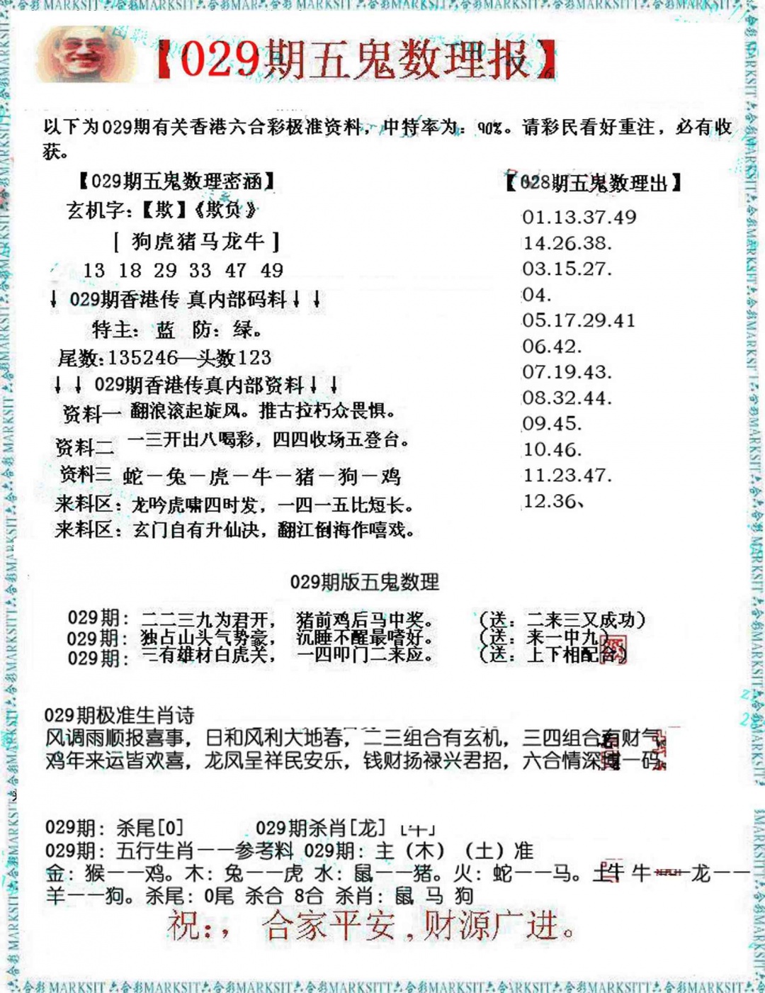 029期五鬼数理报[图]