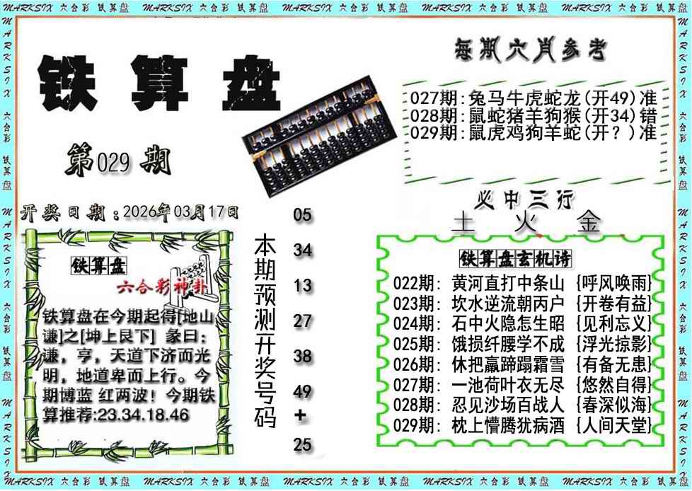 029期铁算盘[图]