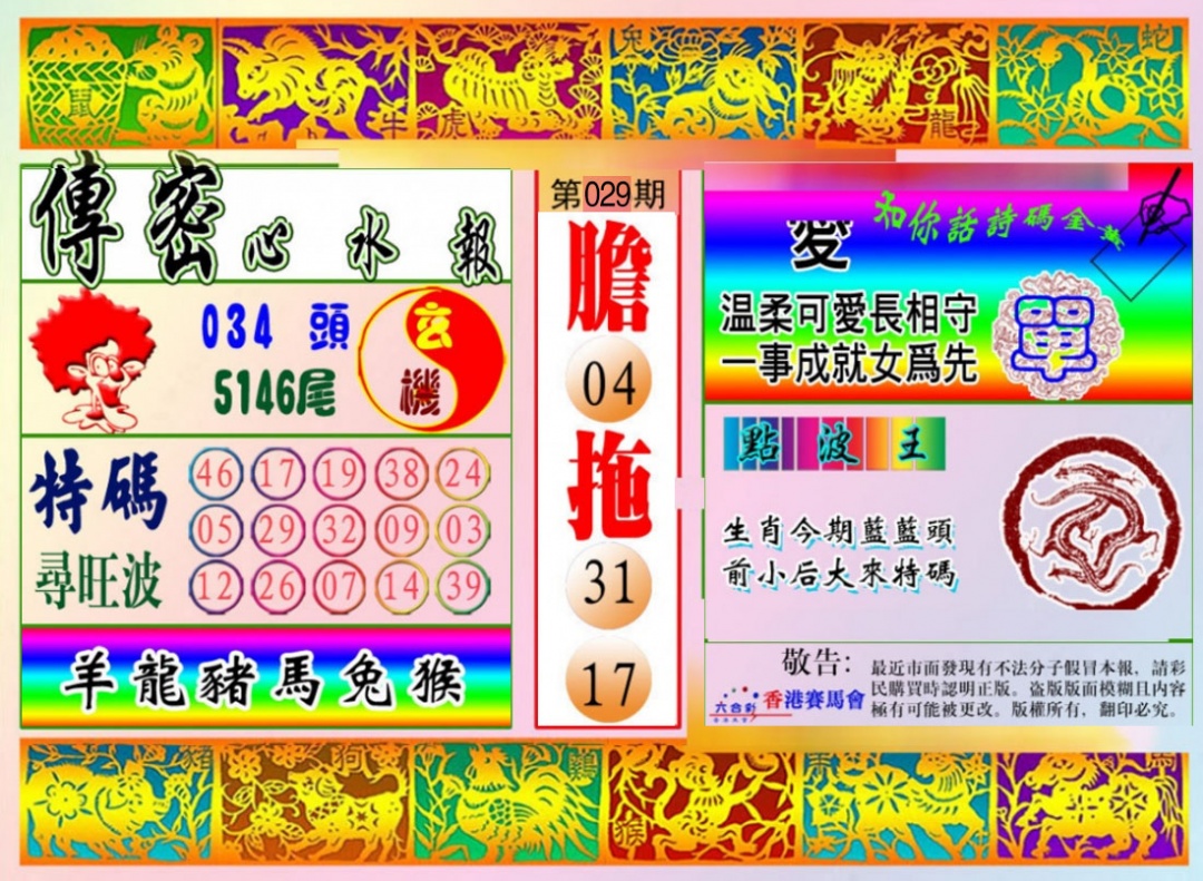 029期传密心水报[图]