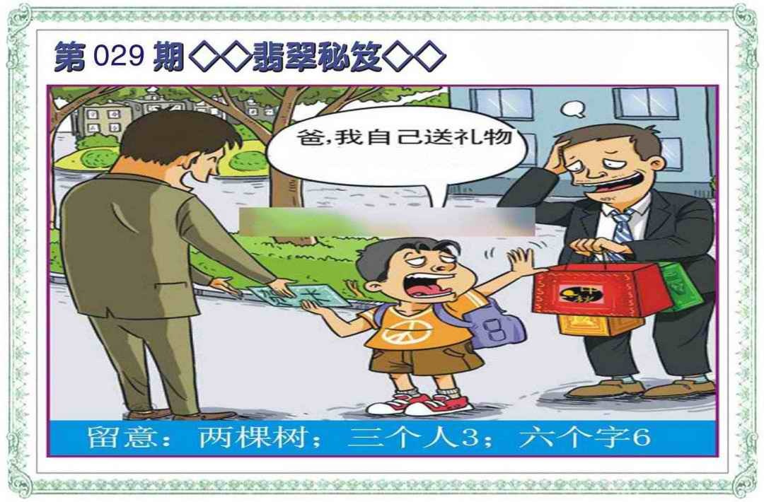 029期翡翠秘笈(信封)[图]