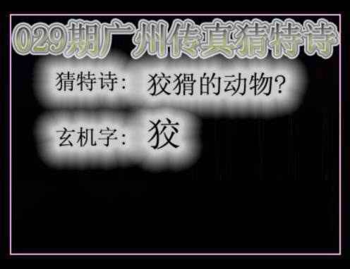 029期广州传真猜特诗[图]