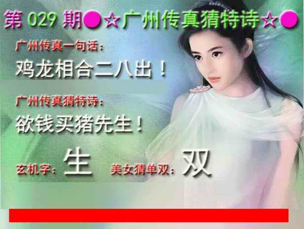 029期广州传真中特诗[图]