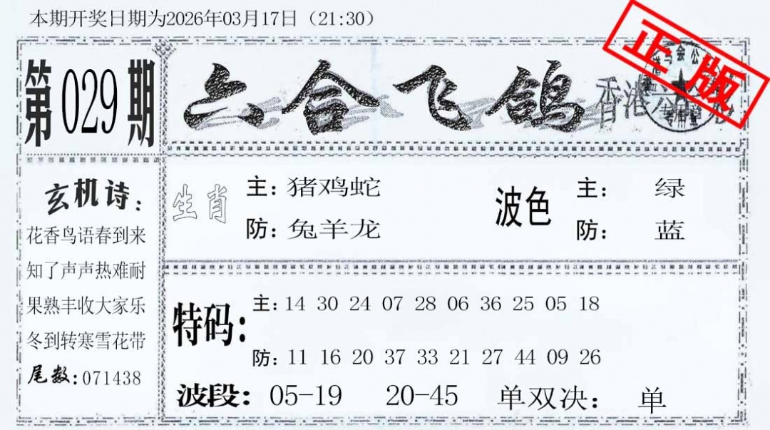 029期六合飞鸽[图]