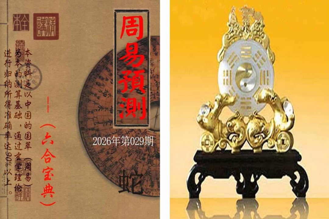 029期周易预测报[图]