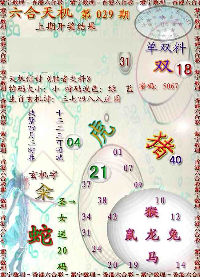 029期天机报[图]