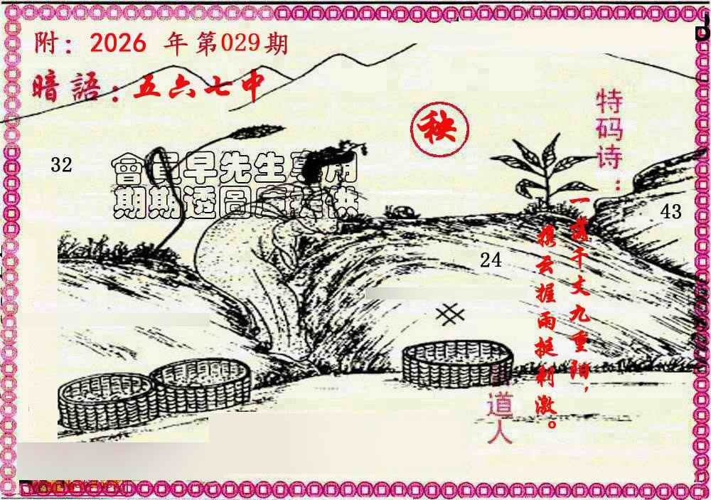 029期新暗语报[图]