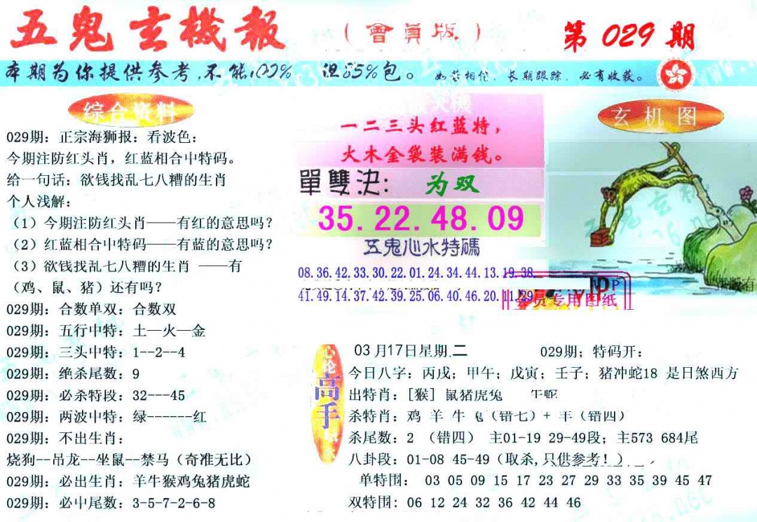 029期新五鬼玄机[图]