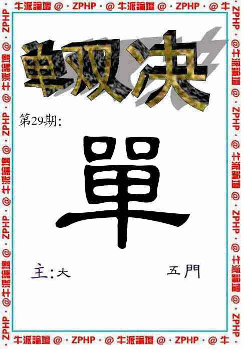 029期牛派单双报[图]