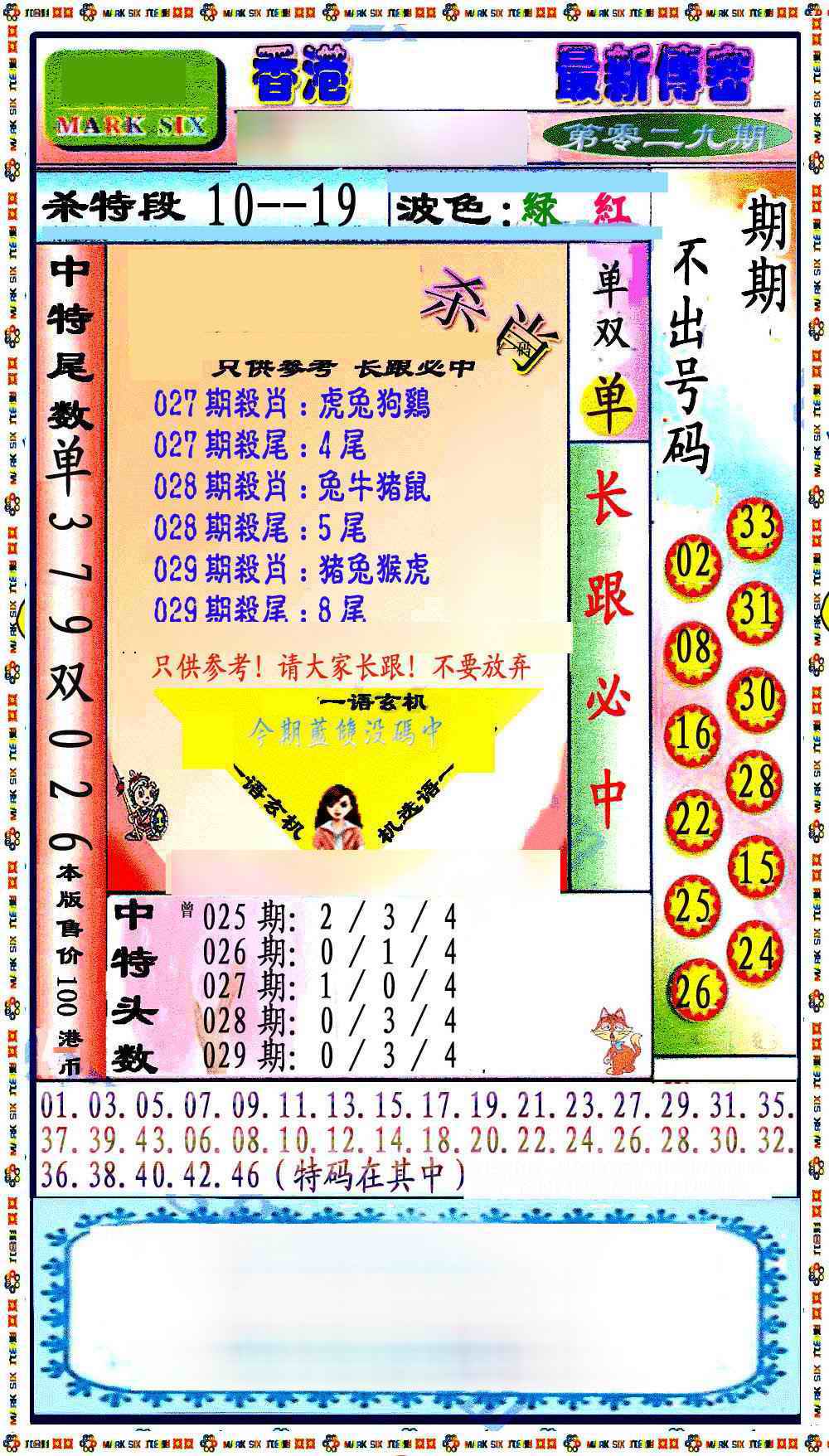 029期最新传密绝杀6肖[图]