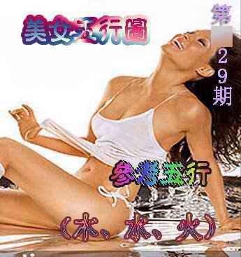 029期美女五行图[图]