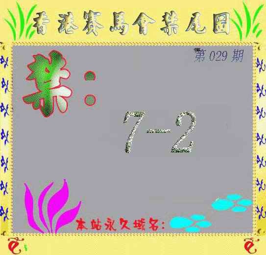 029期马会烧尾图[图]
