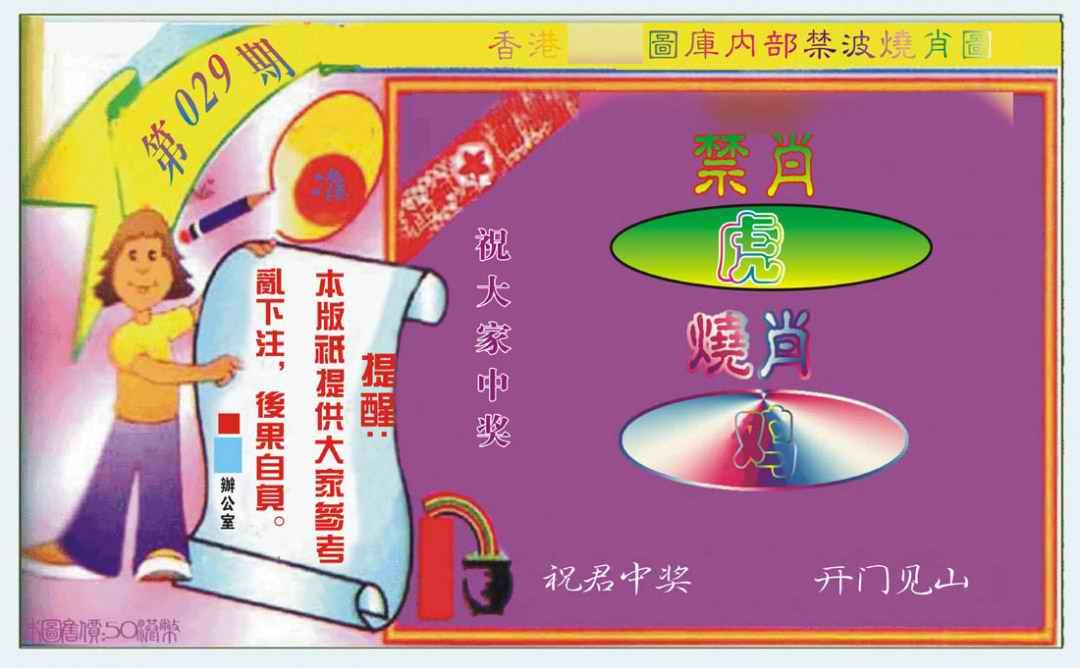 029期禁波烧肖图[图]