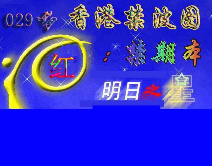 029期赛马会杀波图[图]