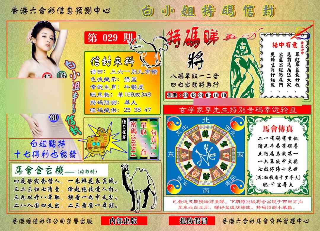 029期白小姐特码信封[图]