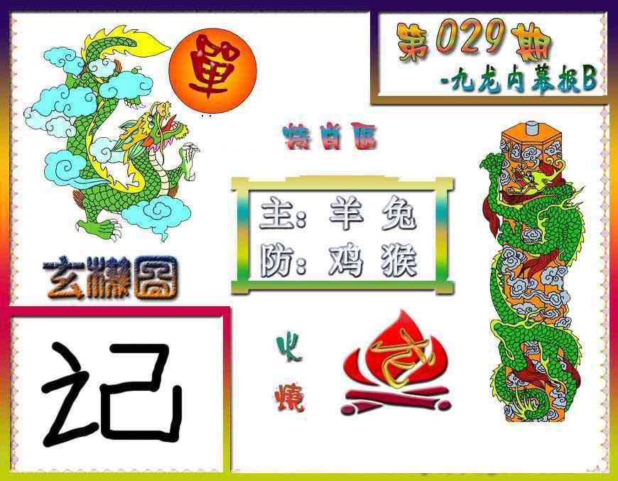 029期九龙内幕特肖图B[图]