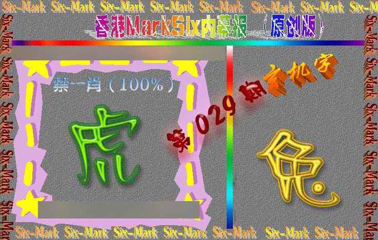 029期赛马会内幕报(原创版）[图]