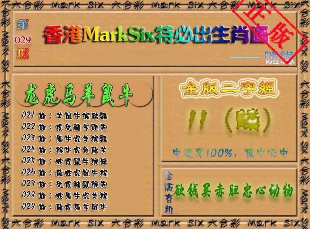 029期特必出生肖图[图]