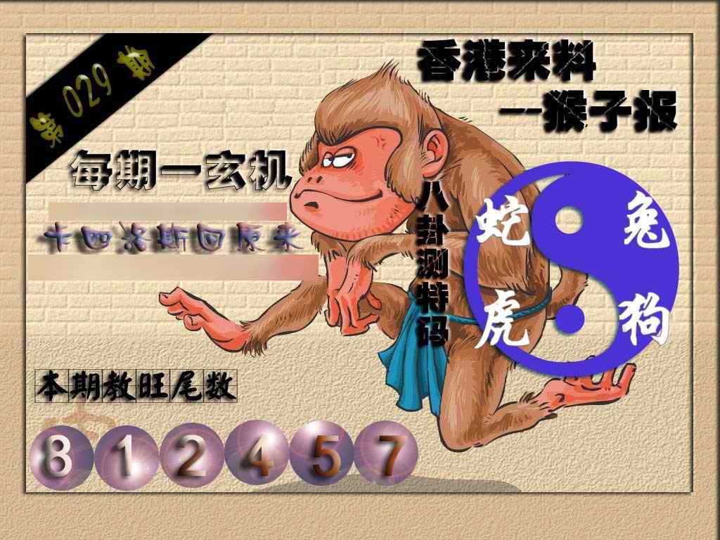 029期(香港来料)猴报[图]