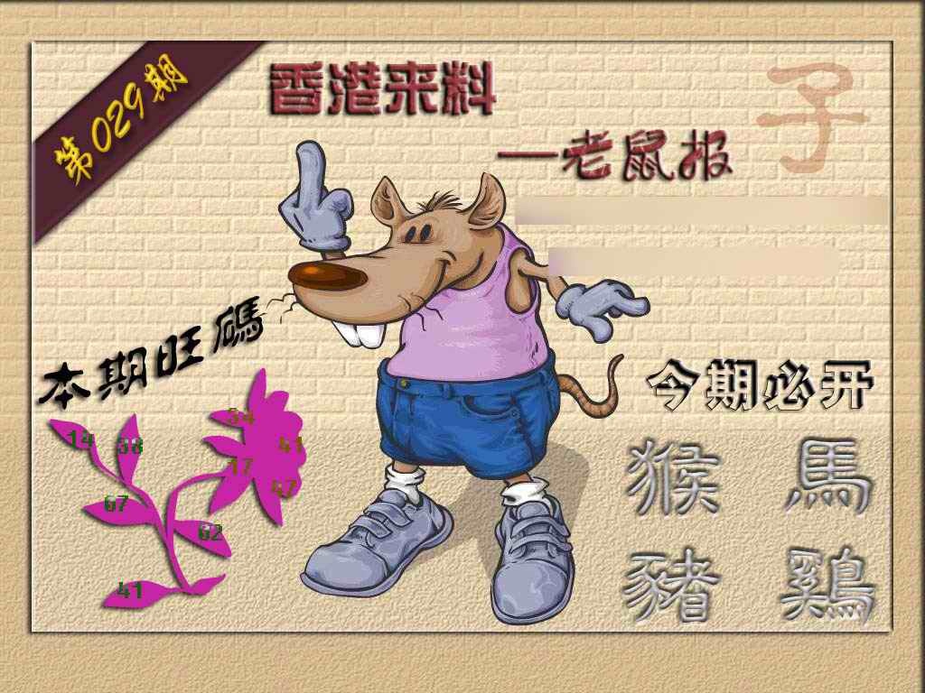 029期(香港来料)鼠报[图]