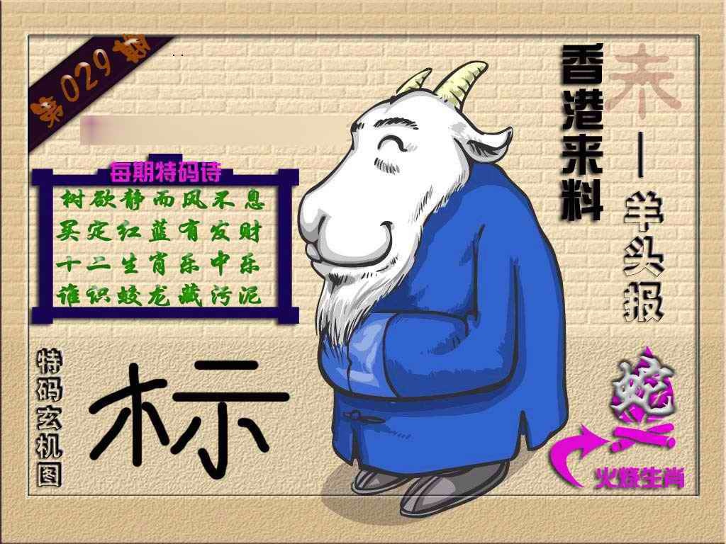 029期(香港来料)羊报[图]