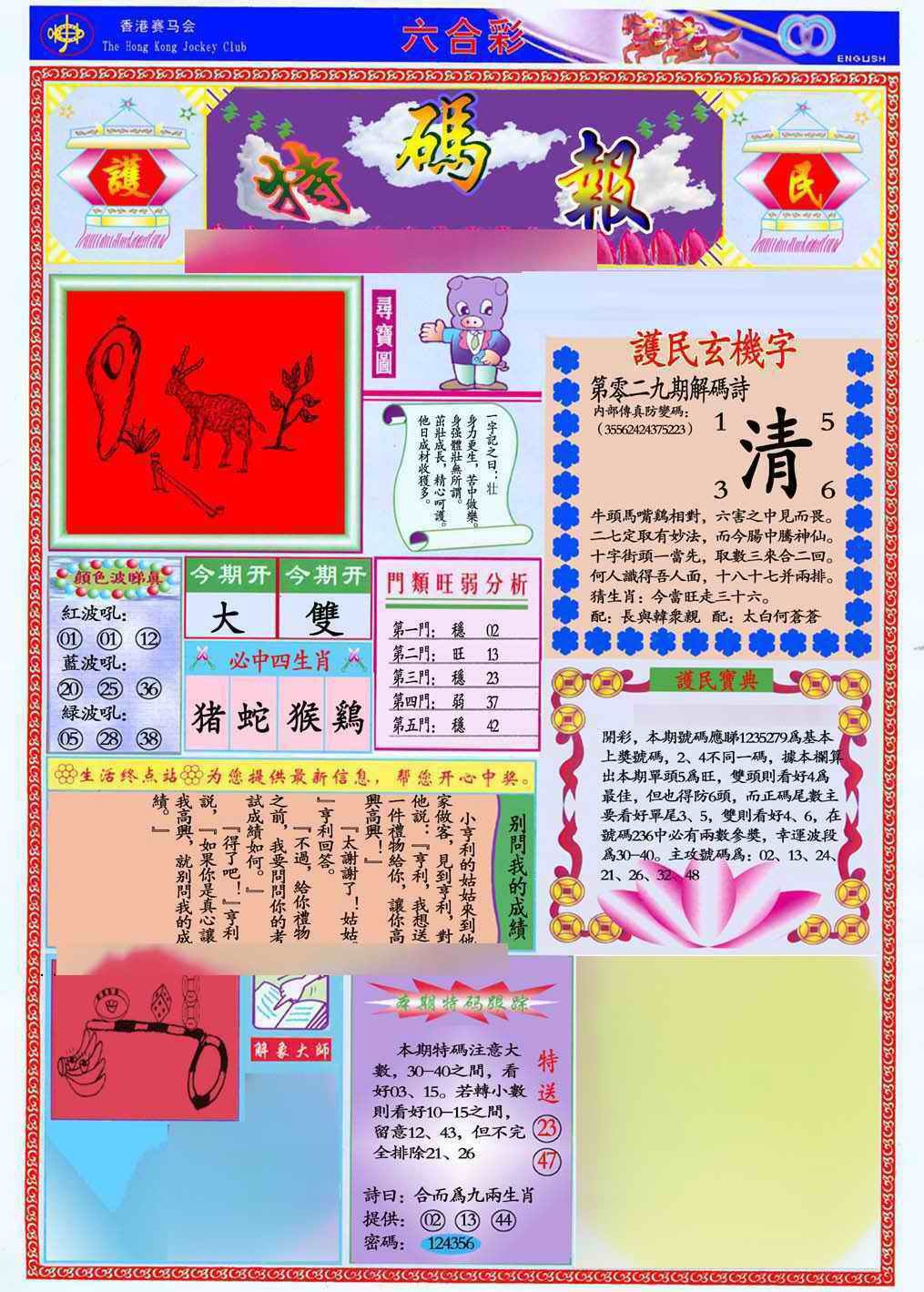 029期马经特码报(新图推荐)[图]