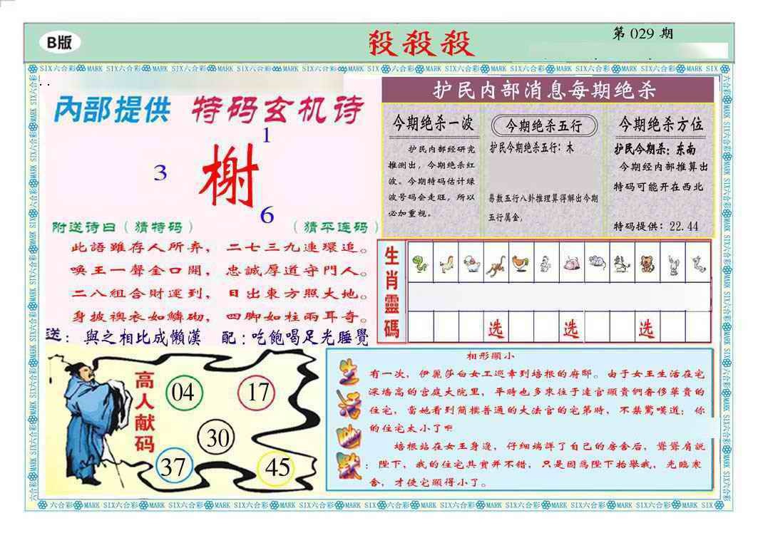 029期马经杀杀杀B(新图推荐)[图]