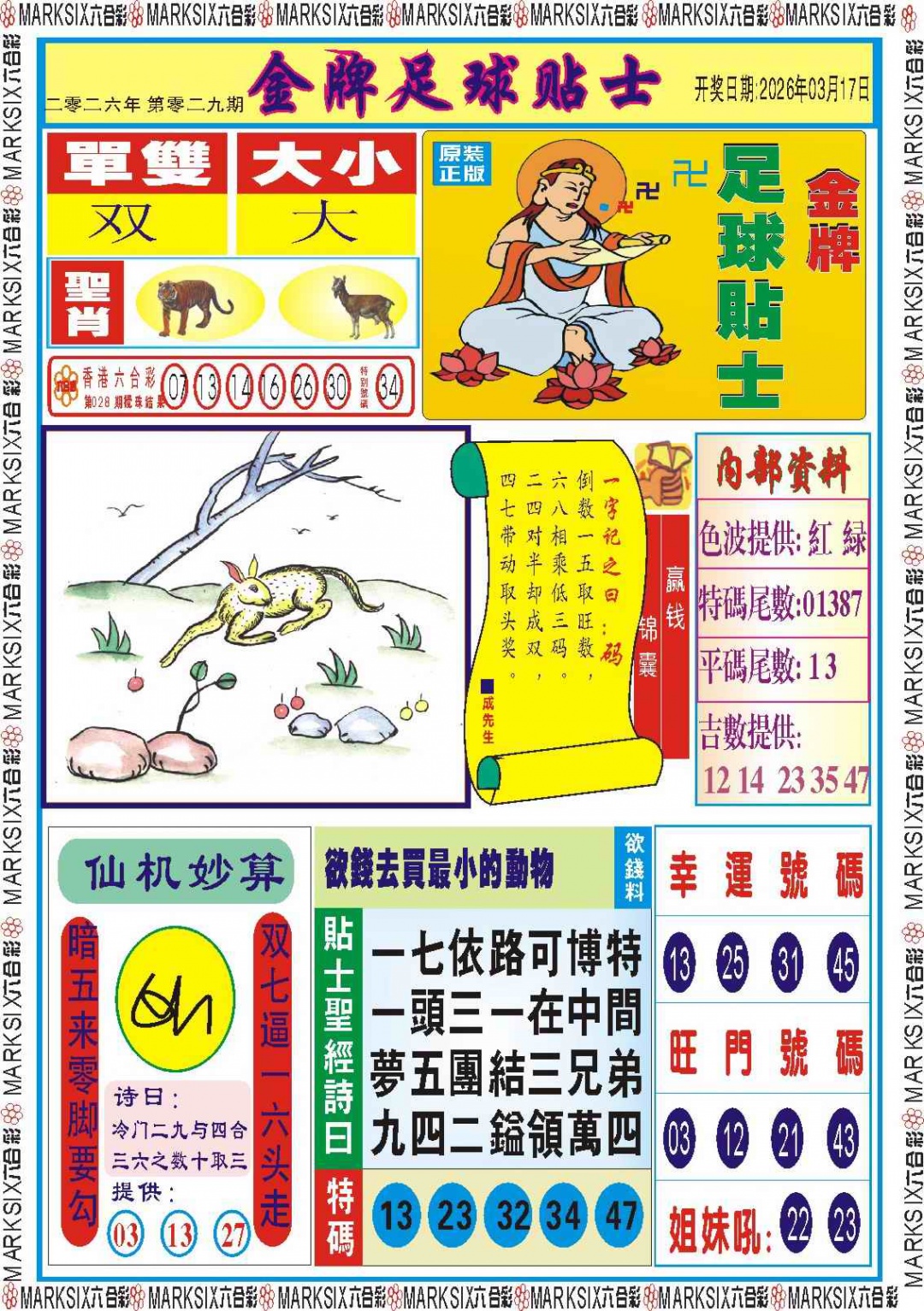 029期金牌足球贴士记录[图]