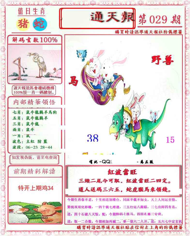 029期马经通天报(另版)[图]