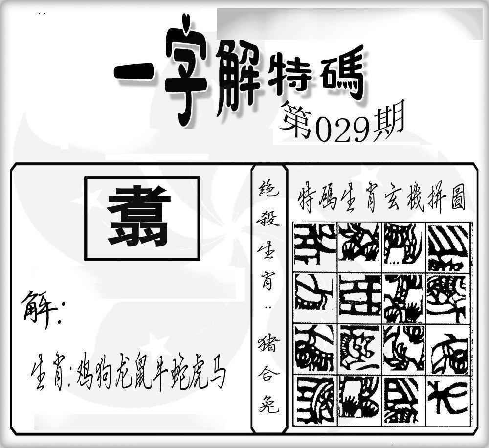 029期一字解特码[图]