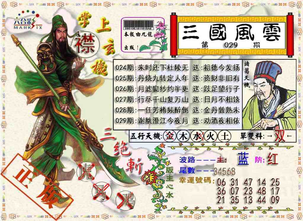 029期三国风云特码报[图]