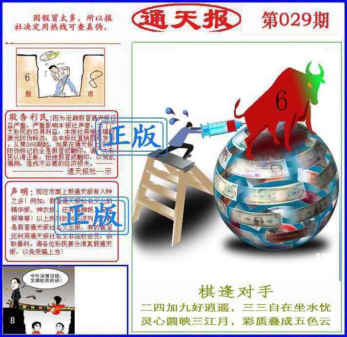 029期正版通天报(另版)[图]