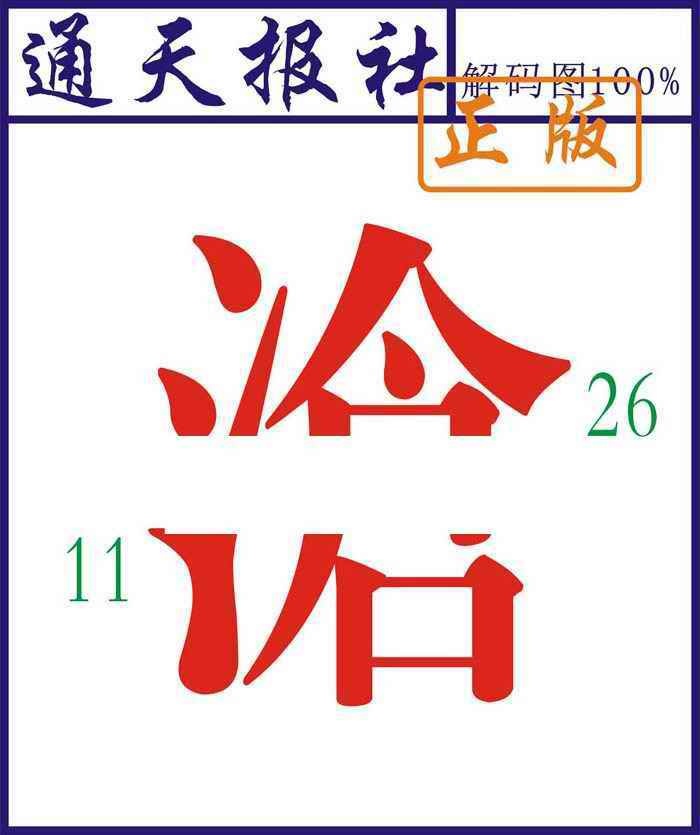 029期通天报解码图[图]