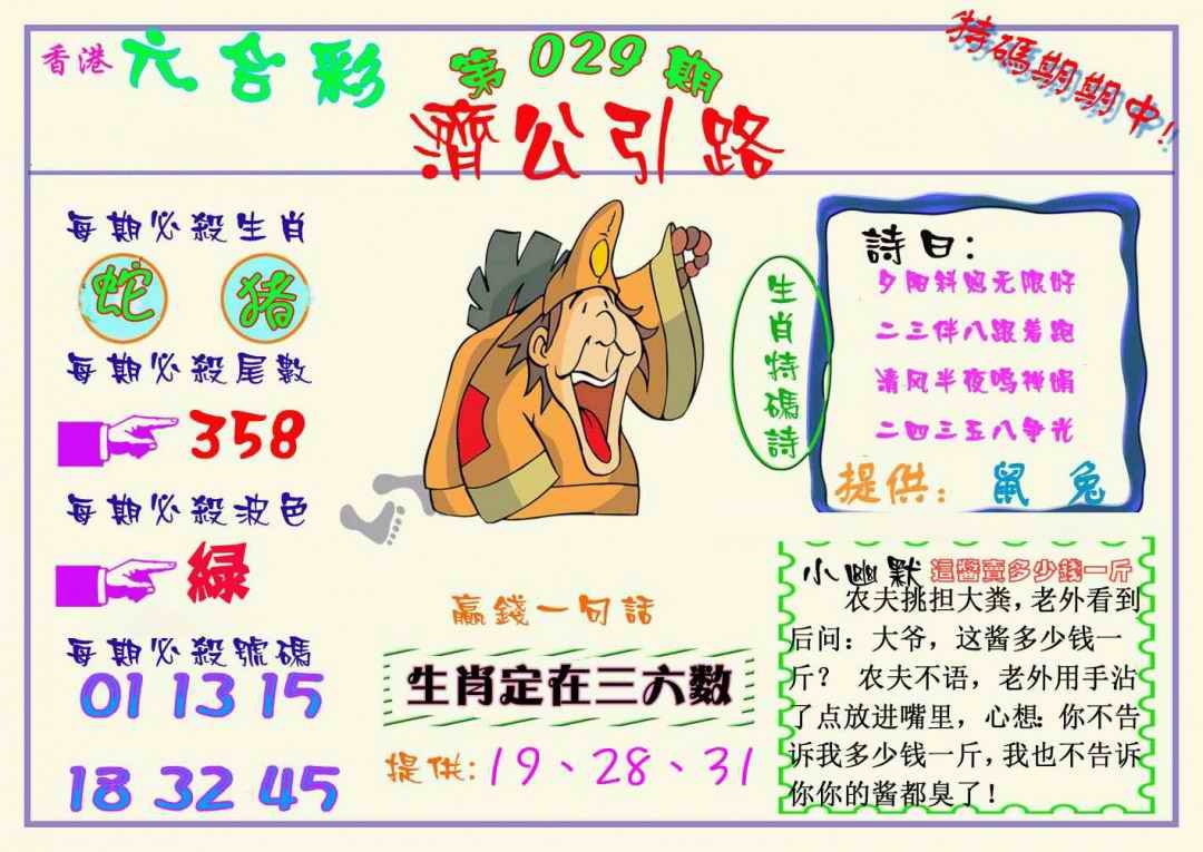 029期济公引路[图]