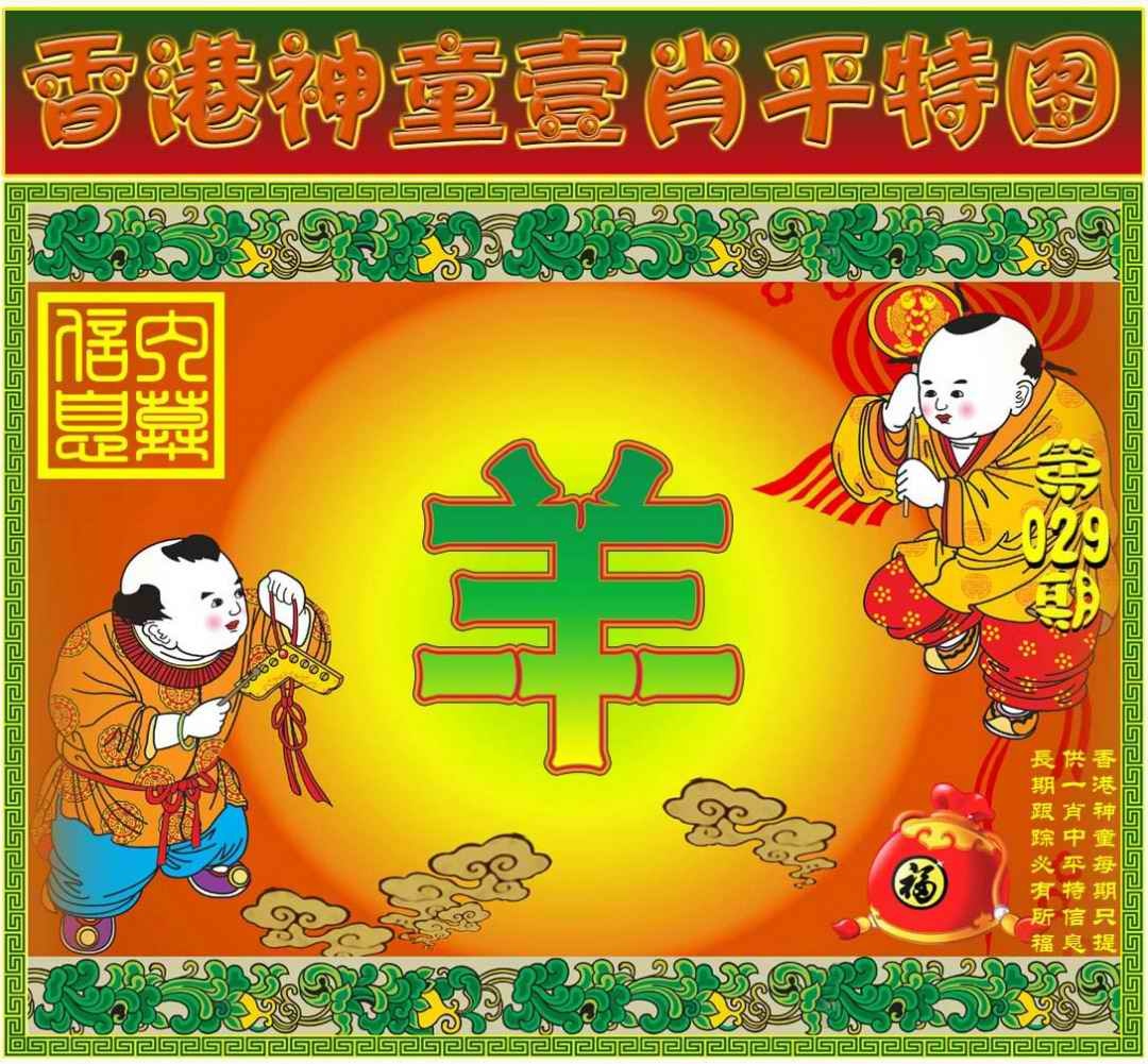 029期一肖平特图[图]