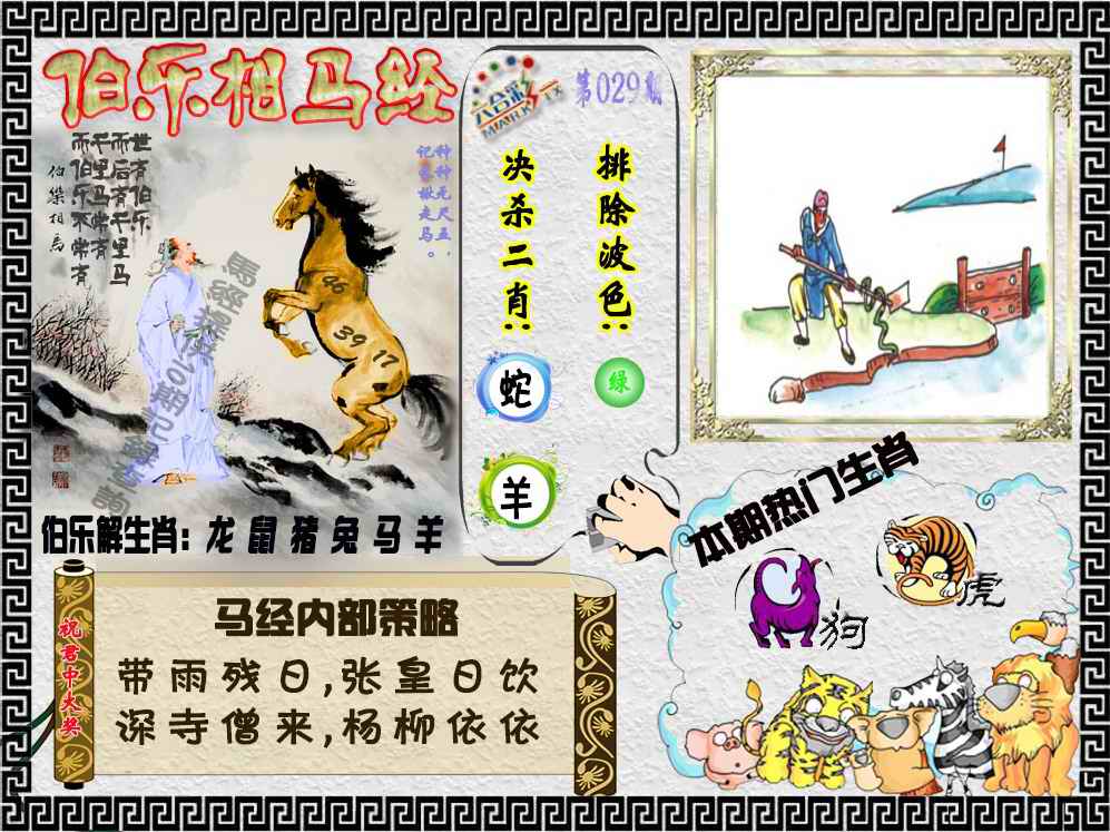 029期伯乐相马经（荐）[图]