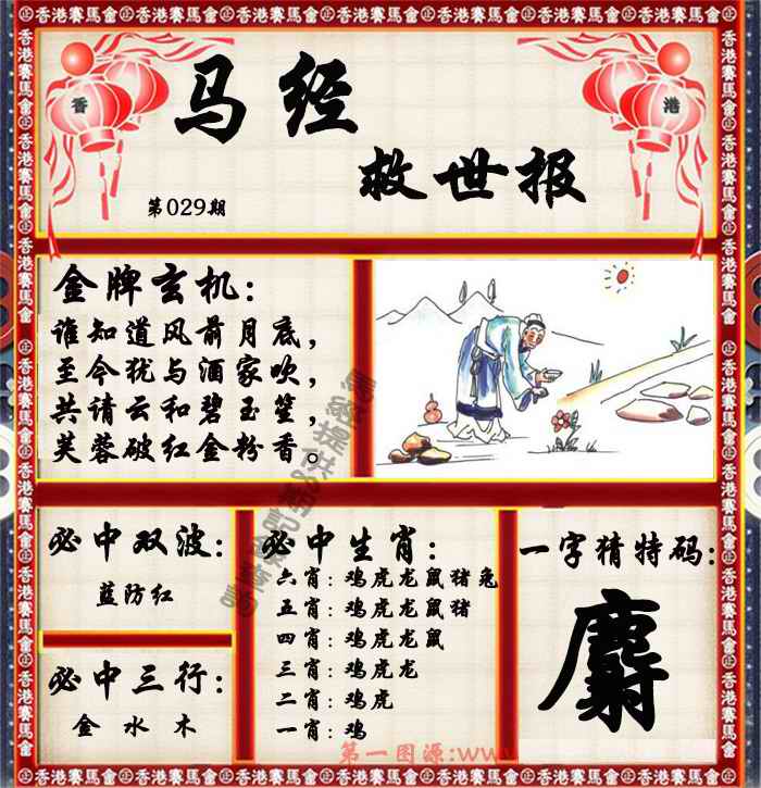 029期马经救世报（荐）[图]