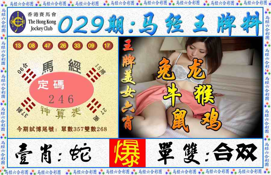 029期马经王牌料（荐）[图]