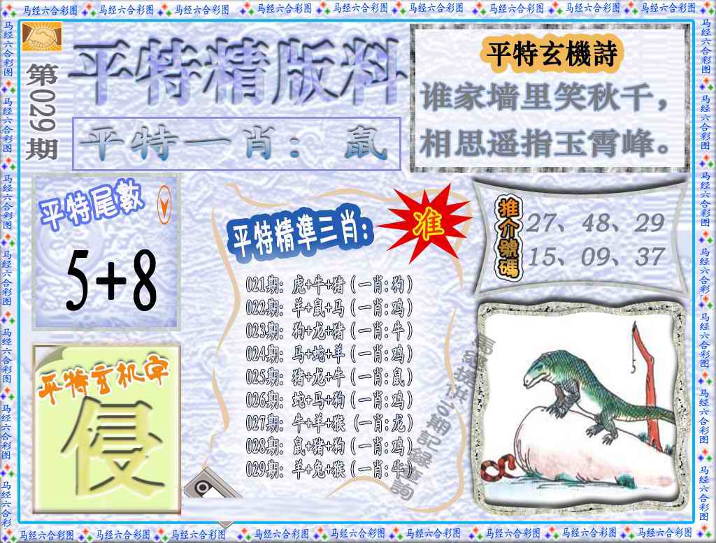 029期平特精版料（荐）[图]
