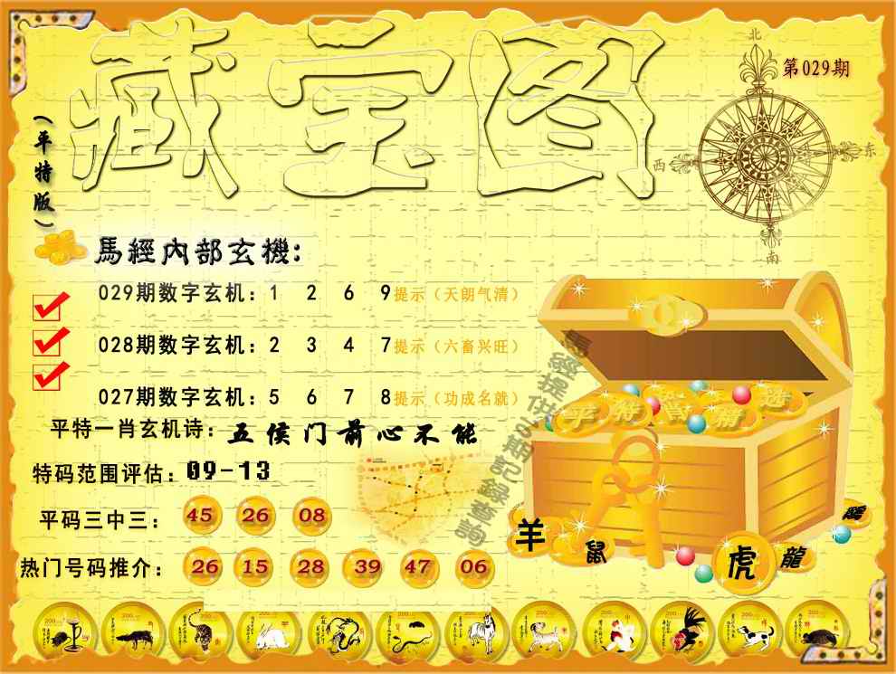 029期平特藏宝图（荐）[图]