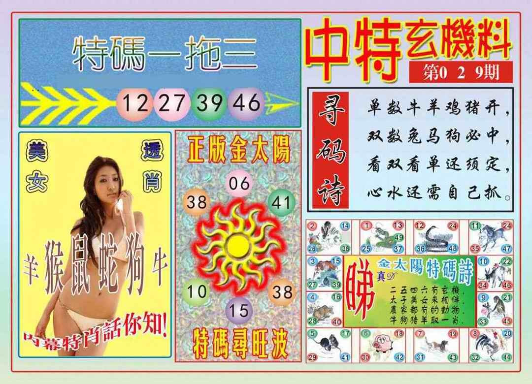 029期中特玄机料[图]