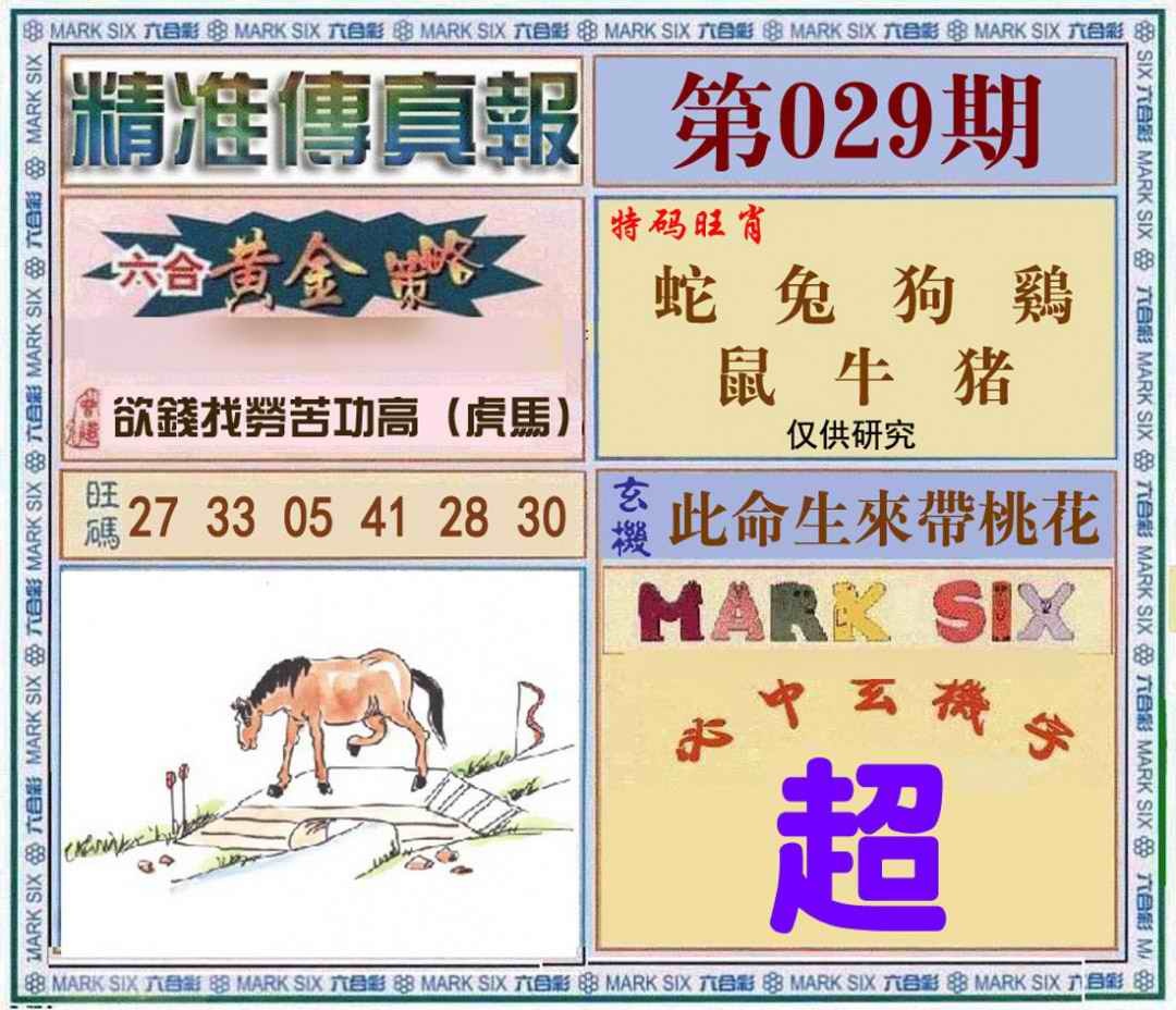 029期精准<?真?>[图]