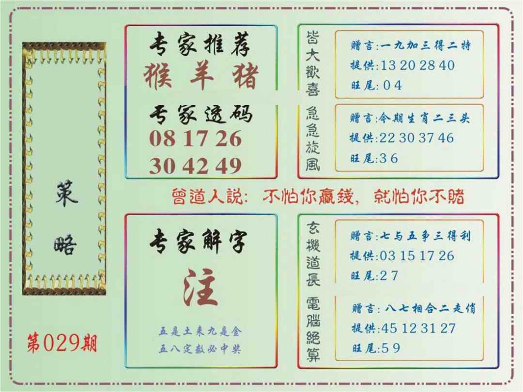 029期马经策略[图]