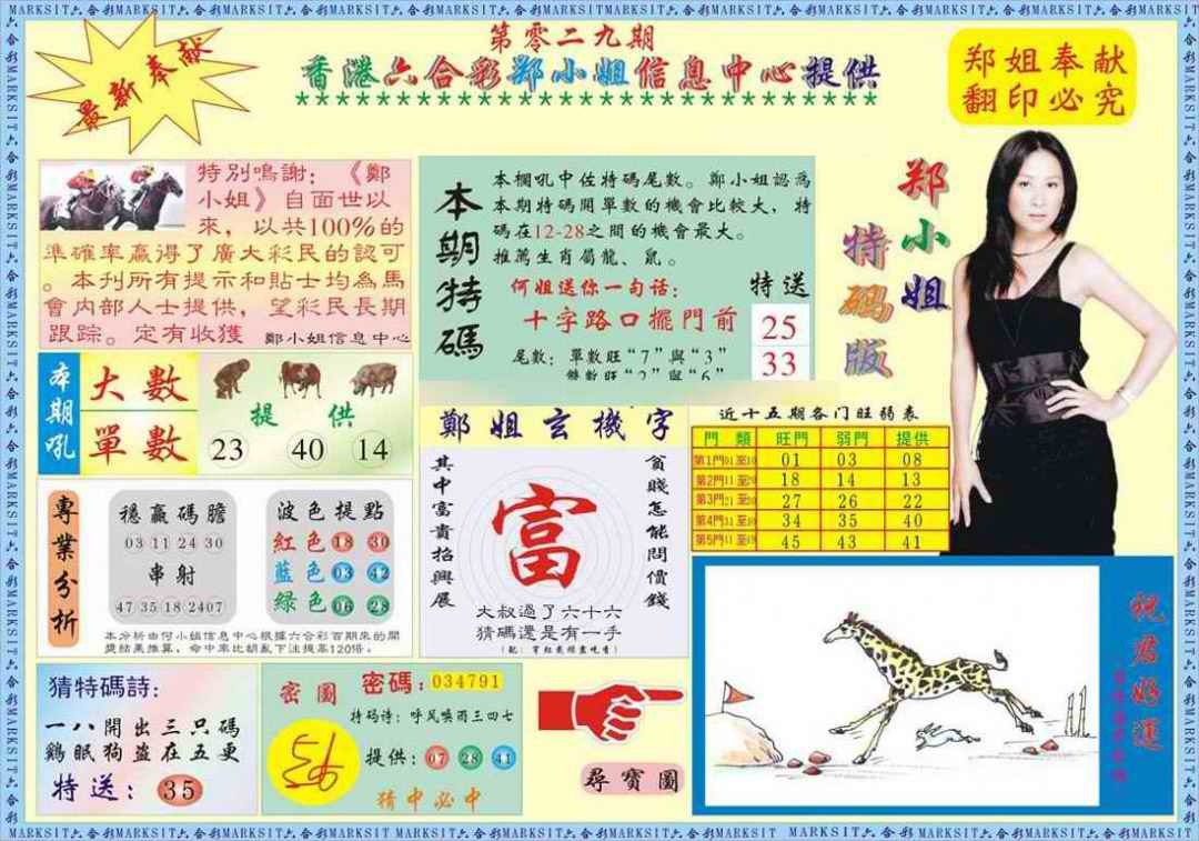 029期郑小姐特码报A[图]