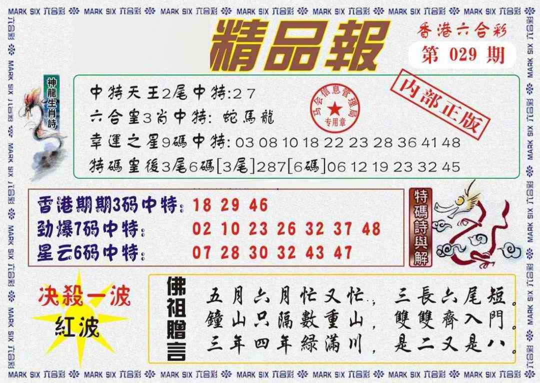 029期马经精品报[图]